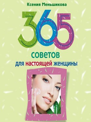 cover image of 365 советов для настоящей женщины